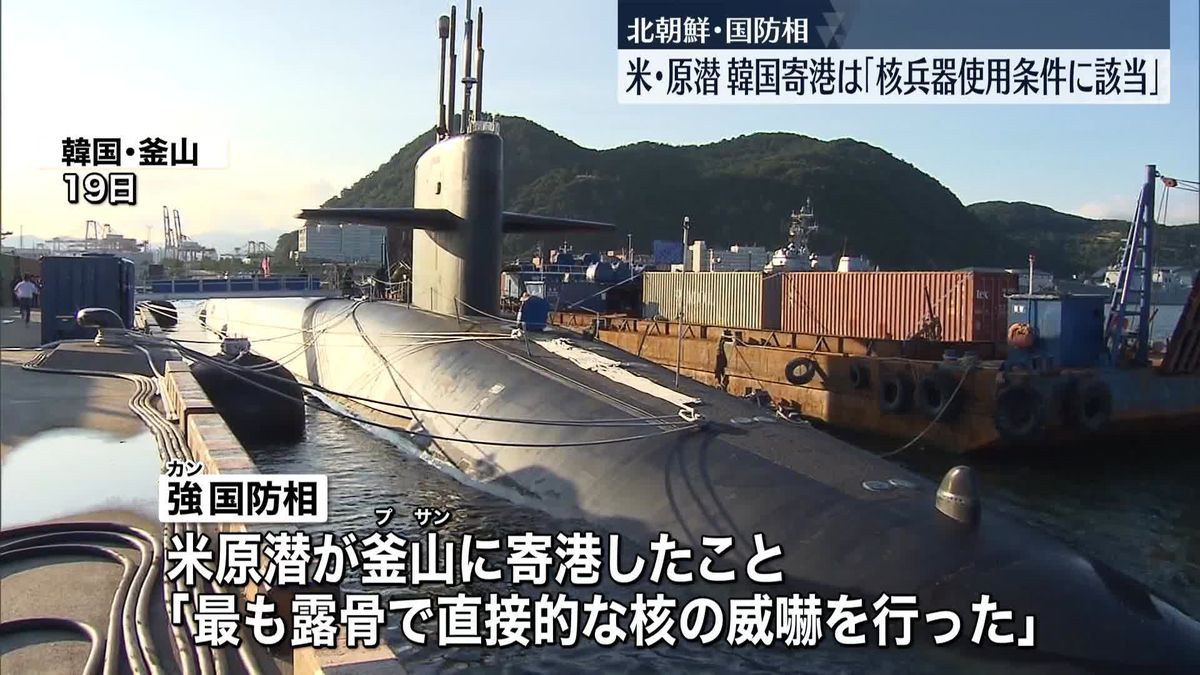北朝鮮側「核兵器の使用条件に該当しうる」米原潜が韓国に寄港