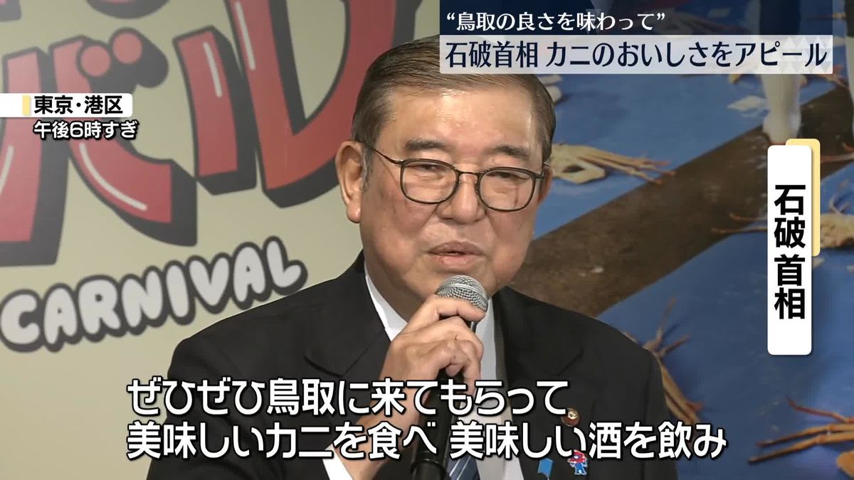 石破首相、地元・鳥取名産「松葉ガニ」おいしさをアピール