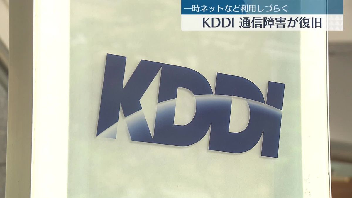 KDDIの通信障害、全面的に復旧