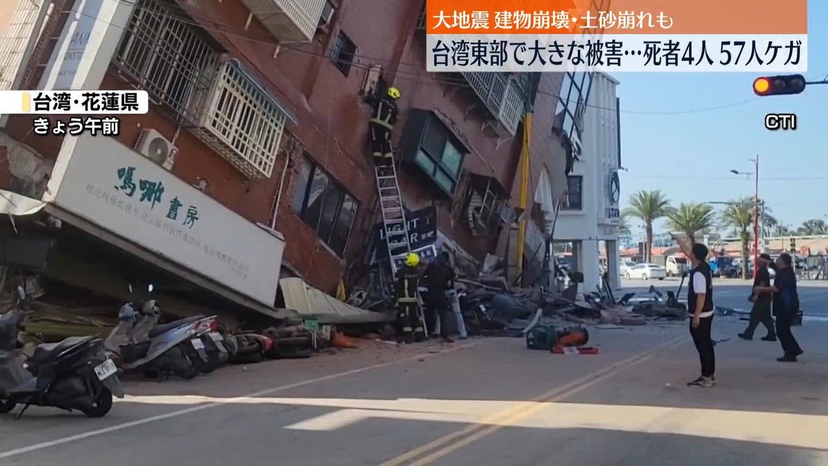 台湾で地震　死者4人、57人がケガ　建物崩壊・土砂崩れも