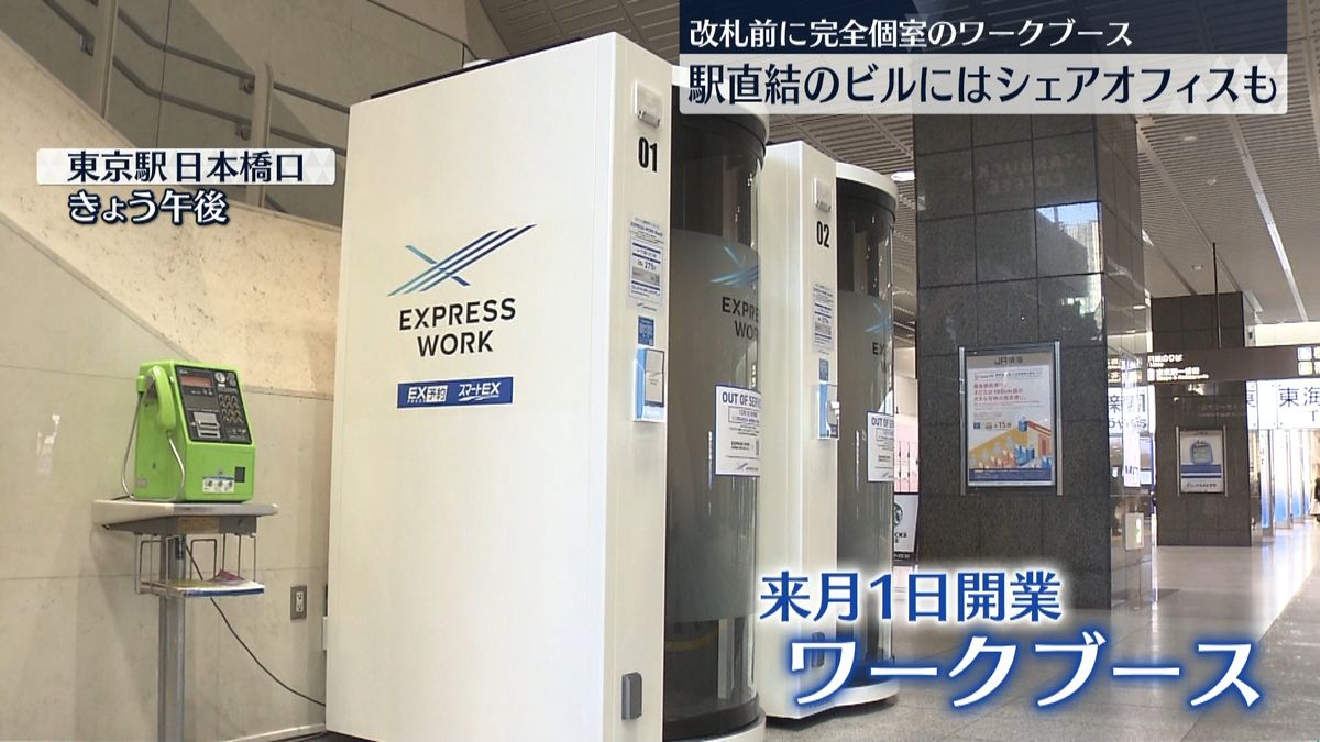 改札前に完全個室ワークスペース　ＪＲ東海