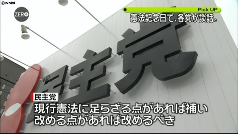 憲法記念日、各党が談話を発表