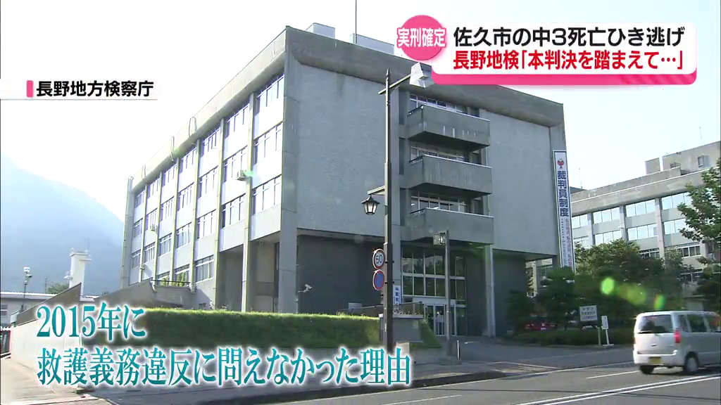 【佐久市中３死亡ひき逃げ】まもなく10年　最高裁　懲役6か月の実刑判決が確定　長野地検「本判決を踏まえて引き続き適正な捜査、事件処理に努める」  専門家「最初の裁判で救護義務違反罪も併せて起訴すれば、ここまで時間かからなかったんじゃないか」