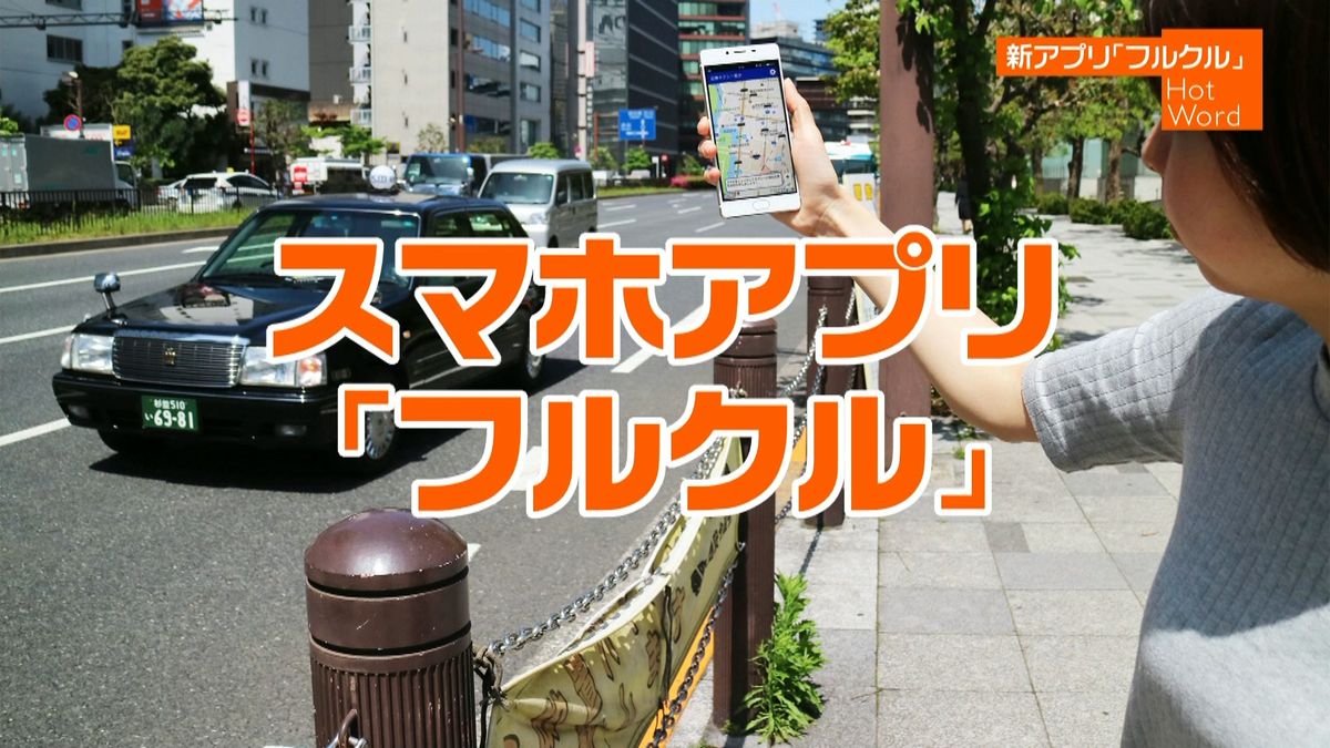 話題：「スマホ振る→タクシー来る」アプリ