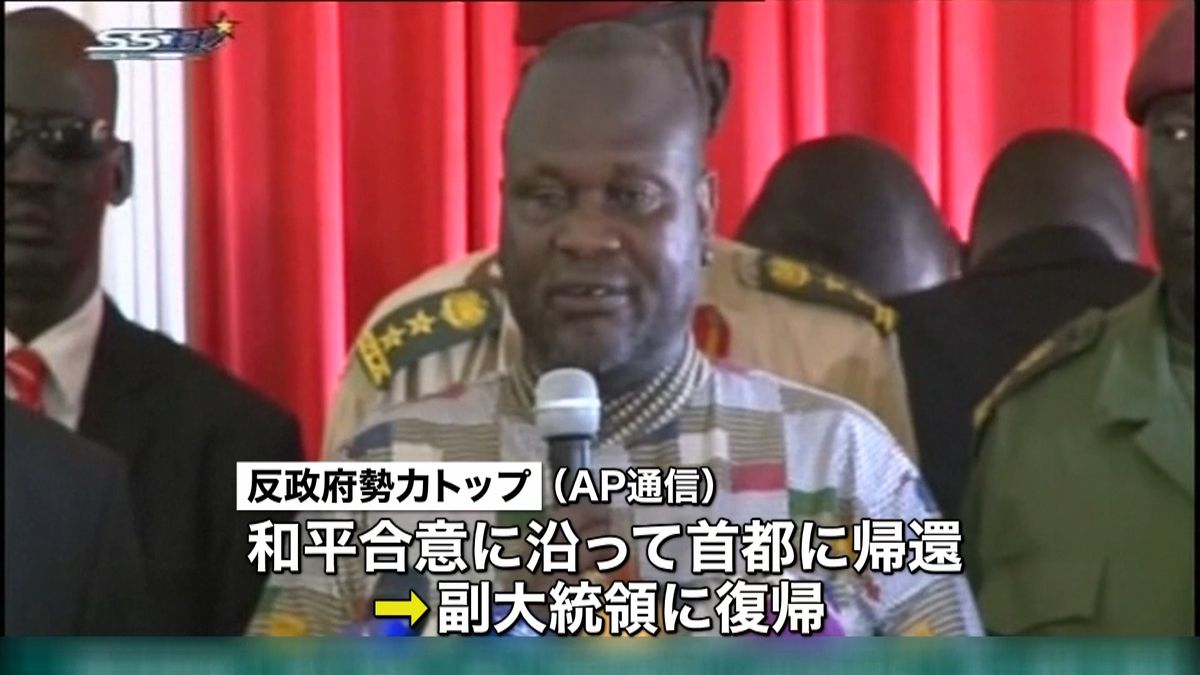反政府勢力トップが首都に帰還　南スーダン