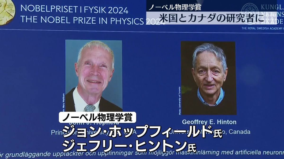 ノーベル物理学賞の研究者2人　AIの安全性に懸念表明