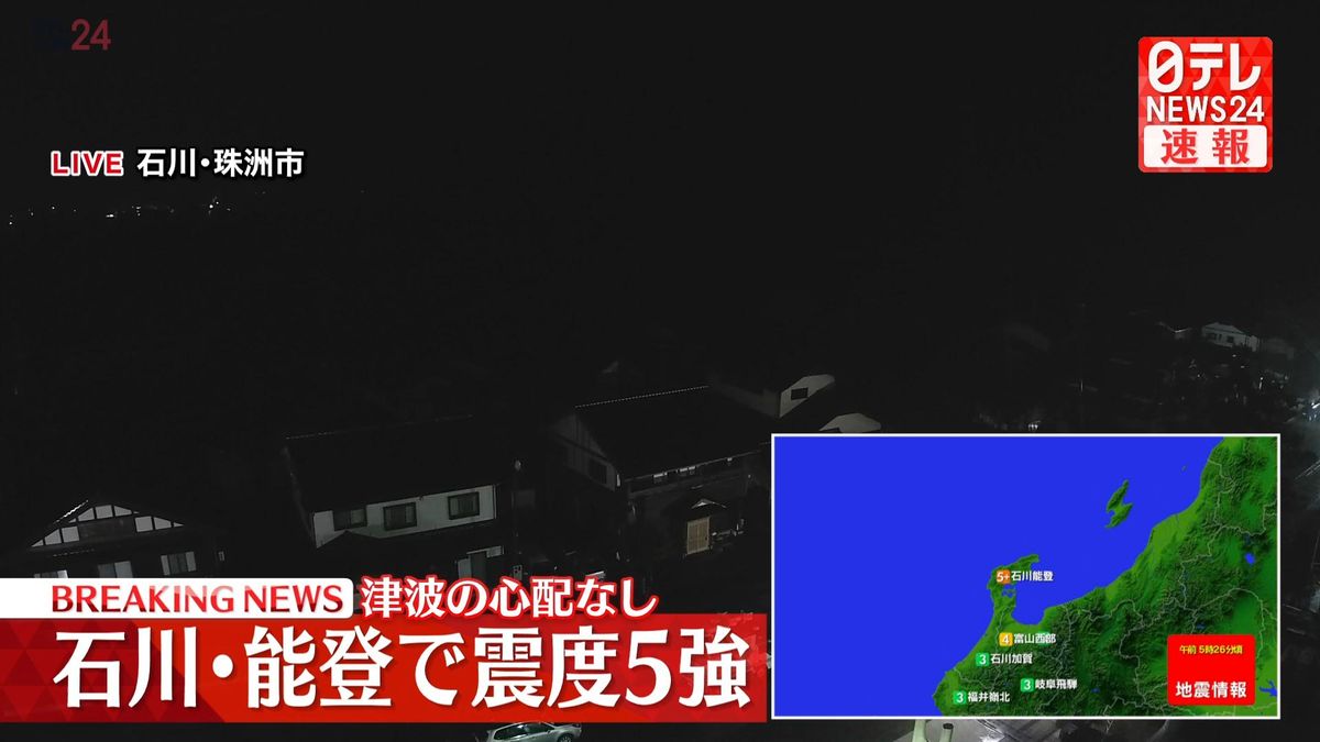 震源地は石川県能登地方　津波の心配なし