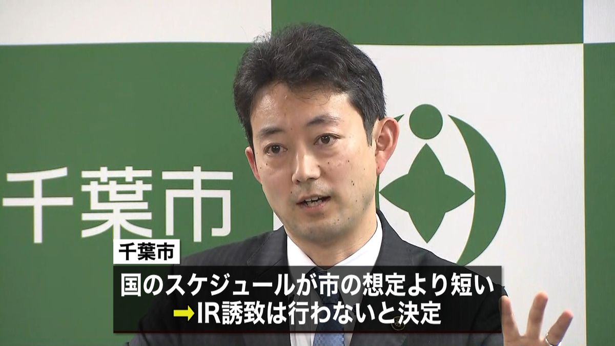 ＩＲ誘致を千葉市断念　台風被害など理由に
