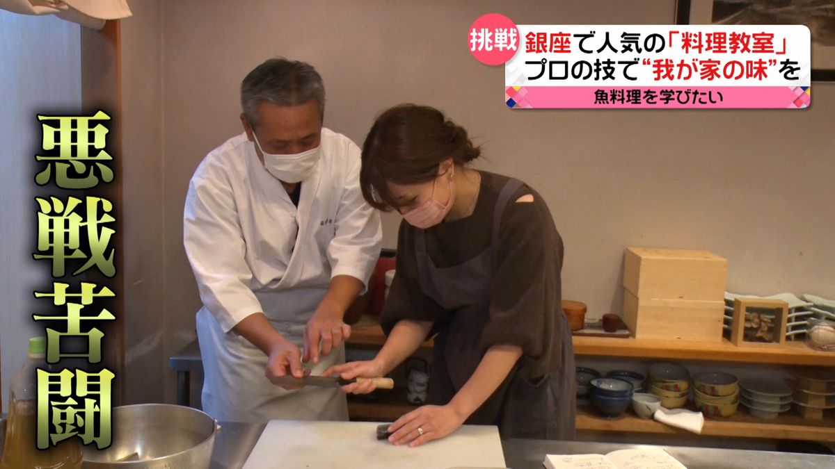 銀座和食店でプロの技学ぶ　魚料理を美味しく作るヒミツとは…お母さんがアジフライに挑戦！