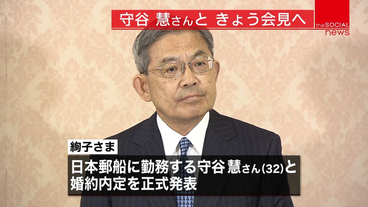 絢子さまと守谷慧さんの婚約内定を正式発表