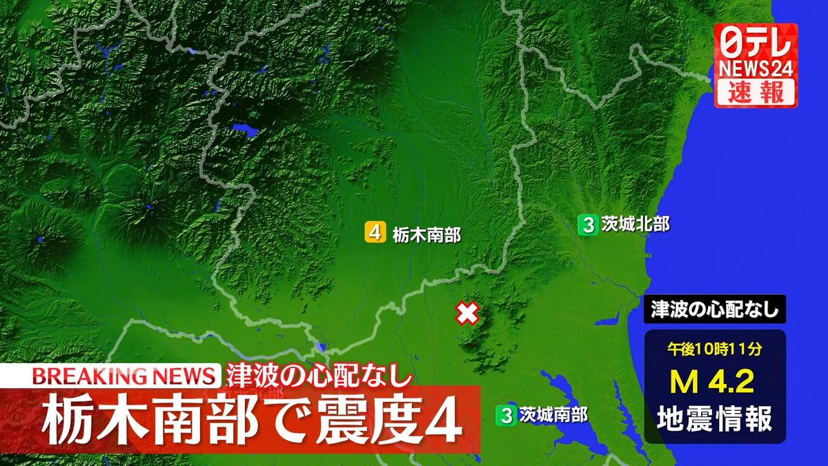 栃木南部で震度4の地震