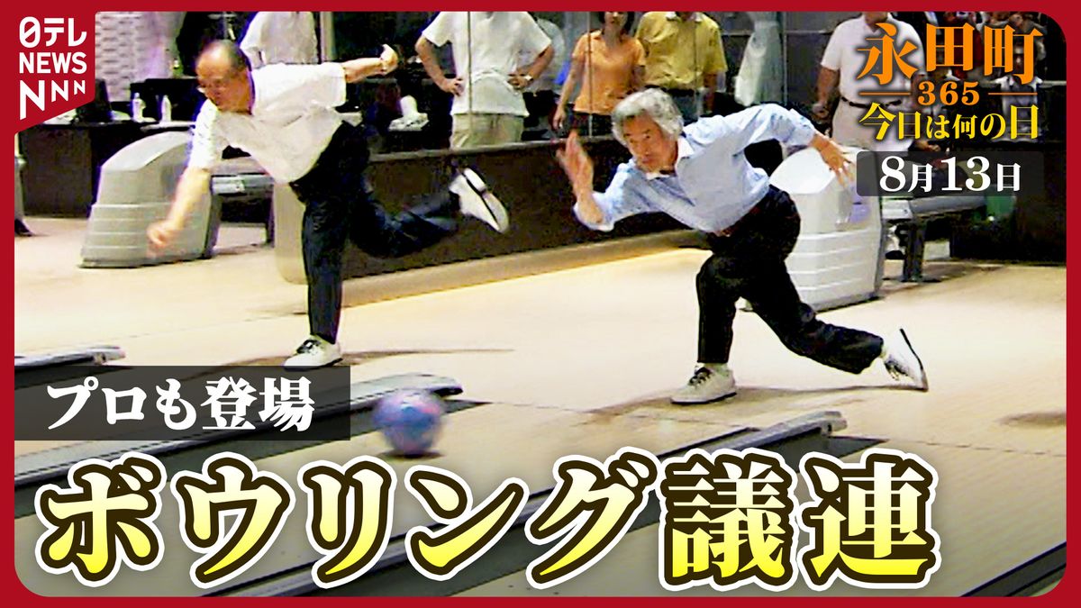 【永田町365～今日は何の日】自民党ボウリング振興議連 (2008年8月13日)