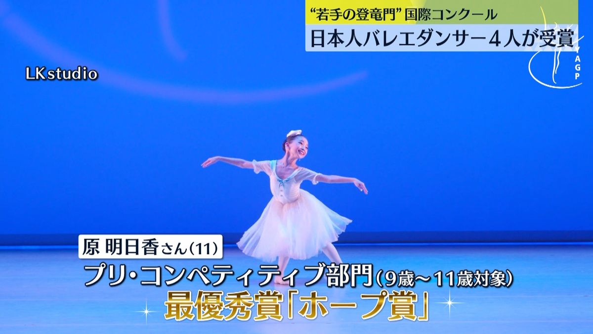 “若手の登竜門”日本人バレエダンサー4人が受賞