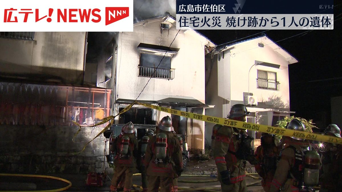 広島市佐伯区で未明の住宅火災　焼け跡から１人の遺体が見つかる