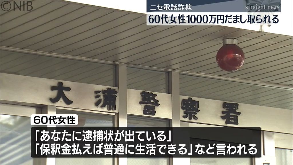 警察官名乗る男から保釈金を要求され…　長崎市の60代女性が1000万円ニセ電話詐欺被害《長崎》