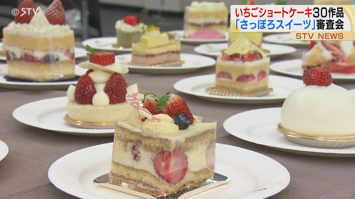 テーマは王道「いちごのショートケーキ」３０作品出てきた！今年も「さっぽろスイーツ」審査会