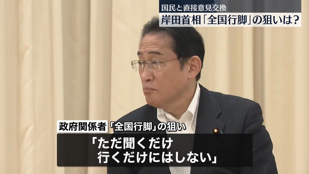 岸田首相「全国行脚」スタート　原点の「聞く力」前面に出す狙いは？