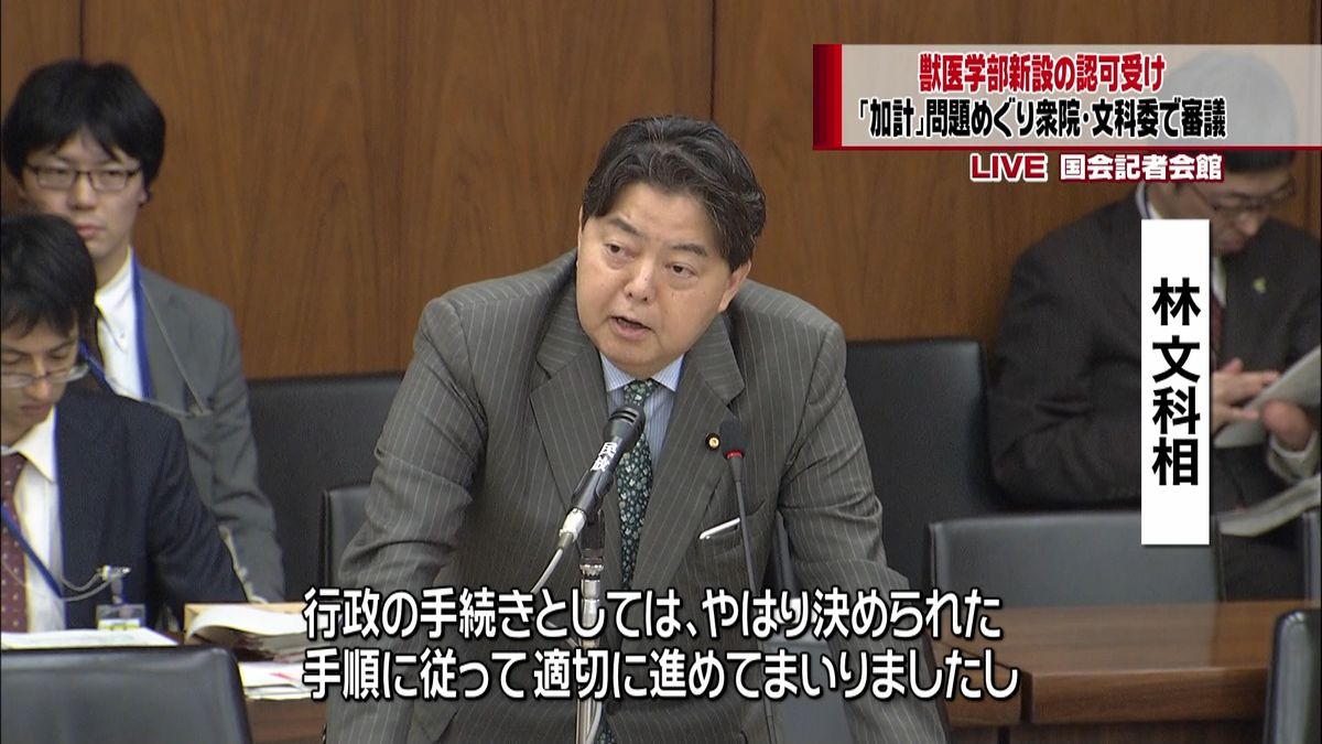 加計・獣医学部認可受け、衆院文科委で審議