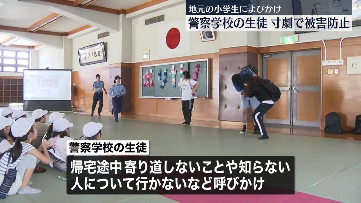 埼玉県の警察学校生徒ら　小学生らに交通安全など呼びかける寸劇披露