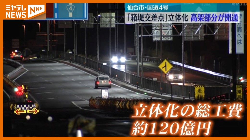 立体化した”高架部分”開通、東北最大規模・国道4号「箱堤交差点」　”渋滞解消”が目的　仙台市