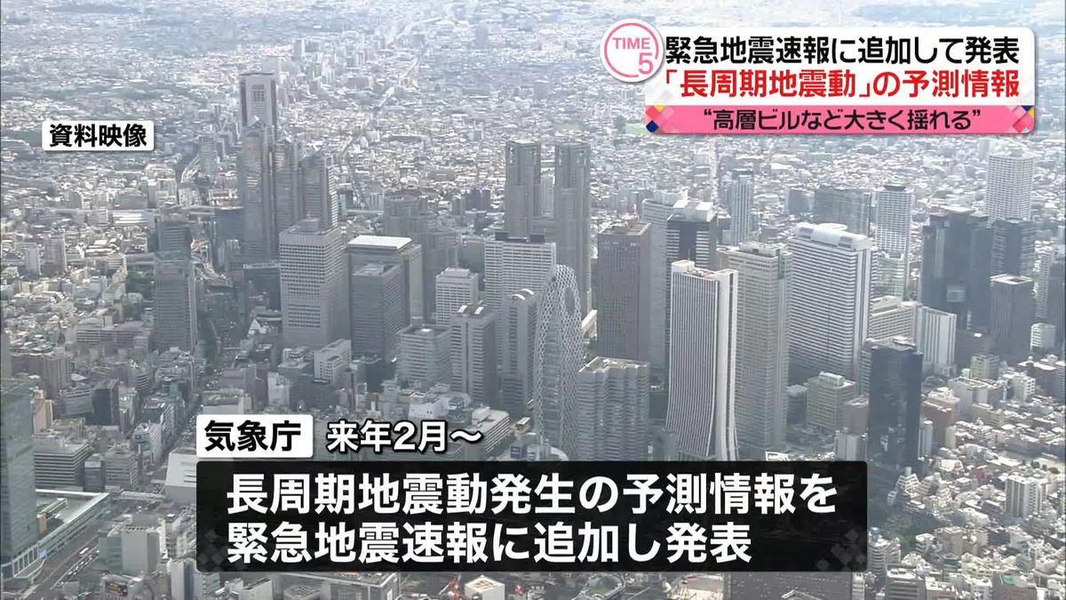 高層ビルなど大きく揺れる「長周期地震動」の予測情報を緊急地震速報に追加へ　気象庁