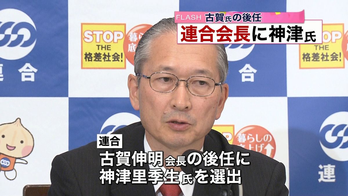 労組連合　神津里季生氏を新会長に選出