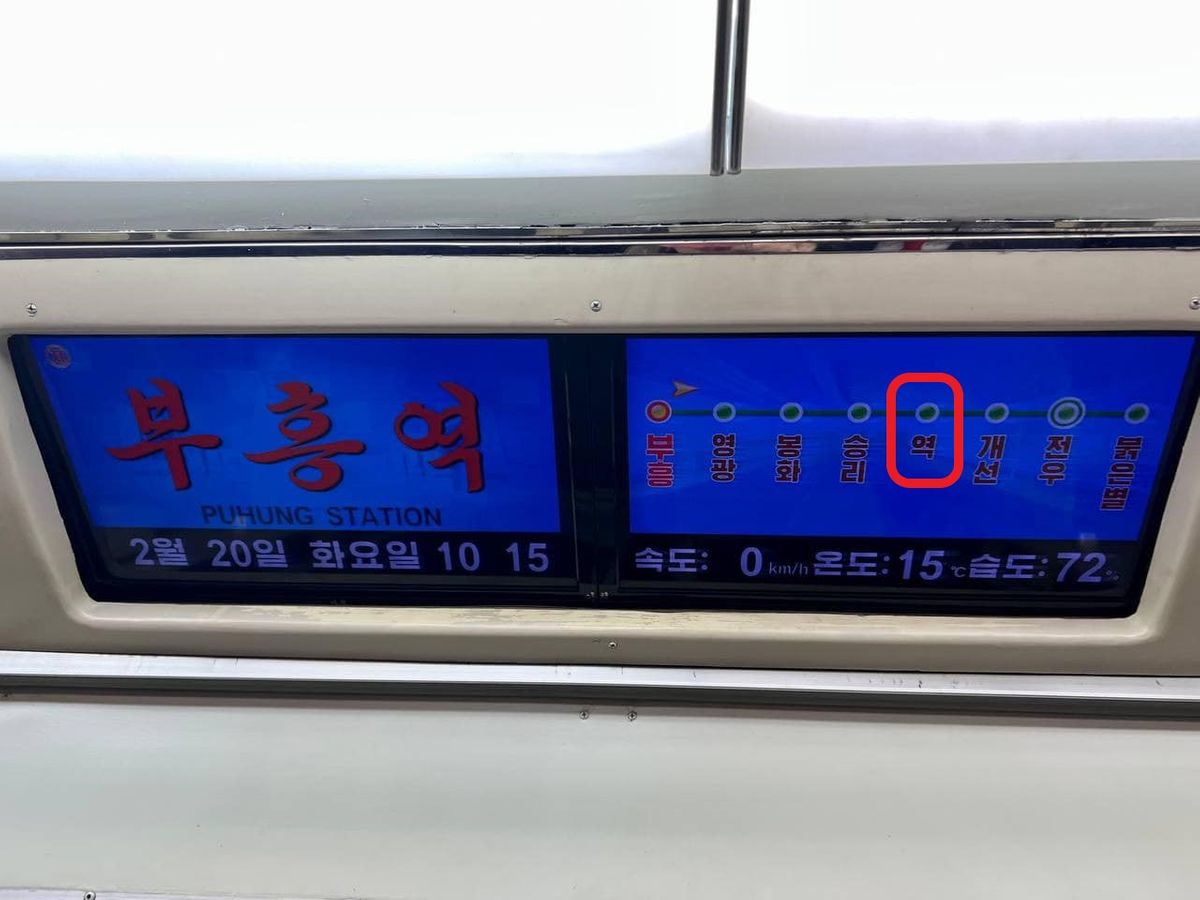 地下鉄車内の電光掲示板　赤く囲った部分が「駅」との表示（在北朝鮮ロシア大使館Facebookより）
