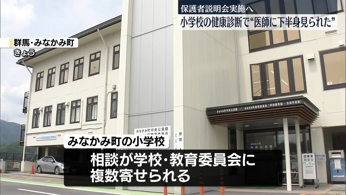 健康診断で男性医師に“下半身見られた”と複数相談　きょう保護者説明会　群馬・みなかみ町