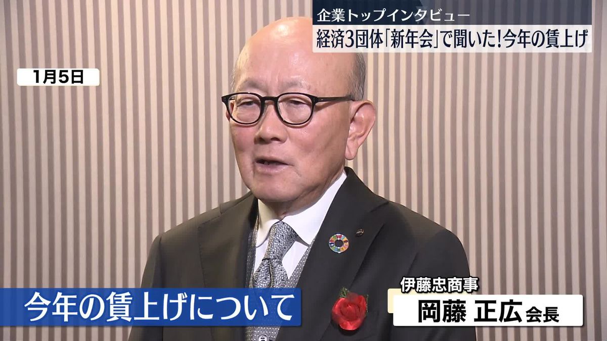 企業トップに聞いた「今年の賃上げ」伊藤忠商事・岡藤正広会長