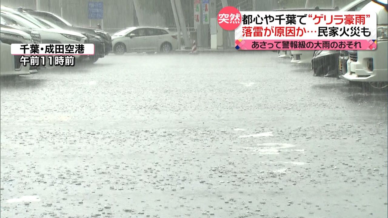 都心などで“ゲリラ豪雨”　千葉県内では“落雷”で火災か　28日は雨とともに気温低下も…