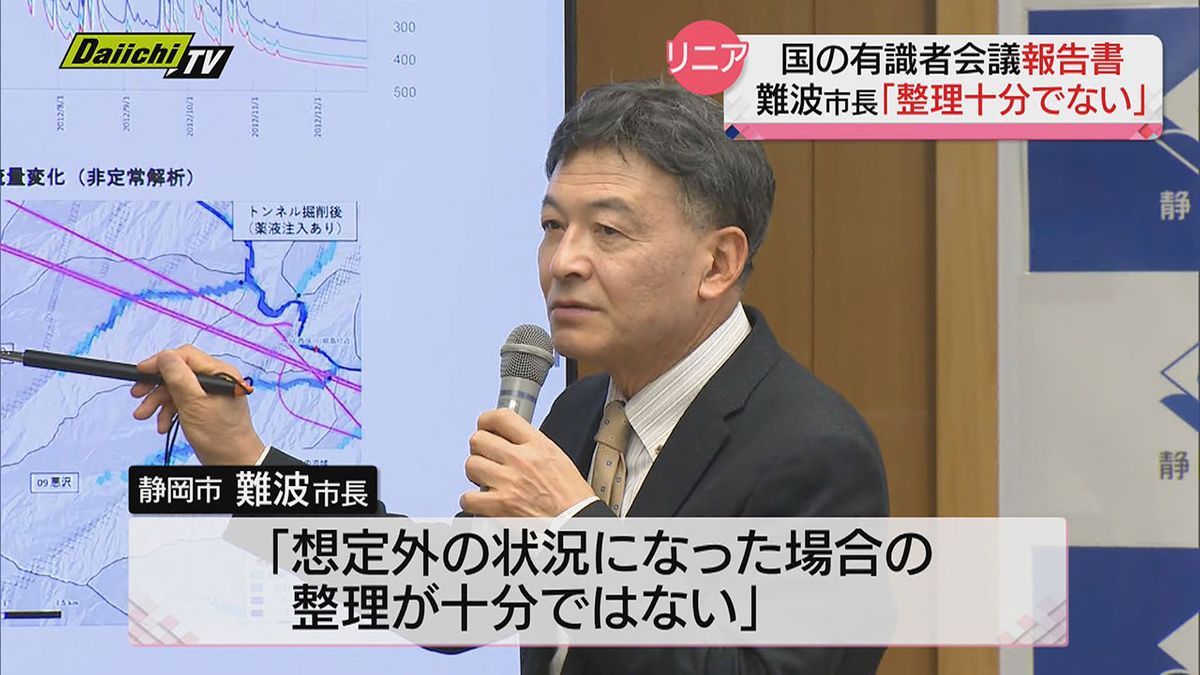 【リニア】国有識者会議の環境保全に関する報告書について…静岡市長は「整理十分でない部分あり」との見解