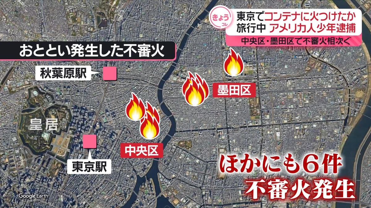 旅行中の東京でコンテナに火つけたか　家族と来日のアメリカ人少年逮捕