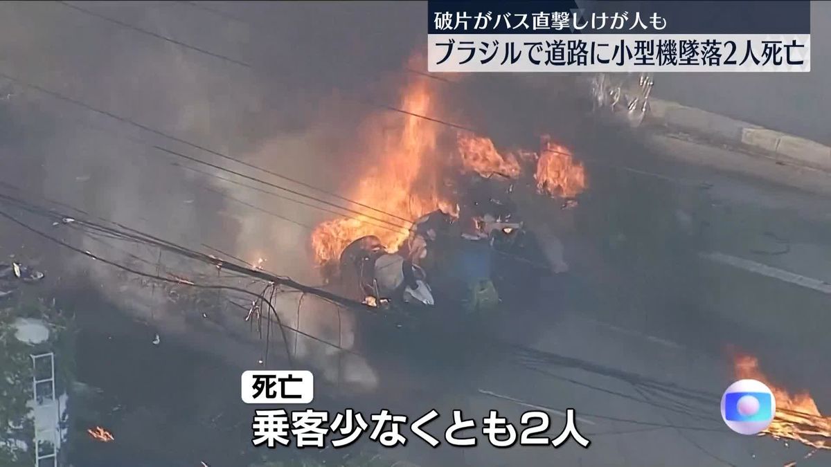 小型機が道路に墜落　少なくとも2人死亡　ブラジル