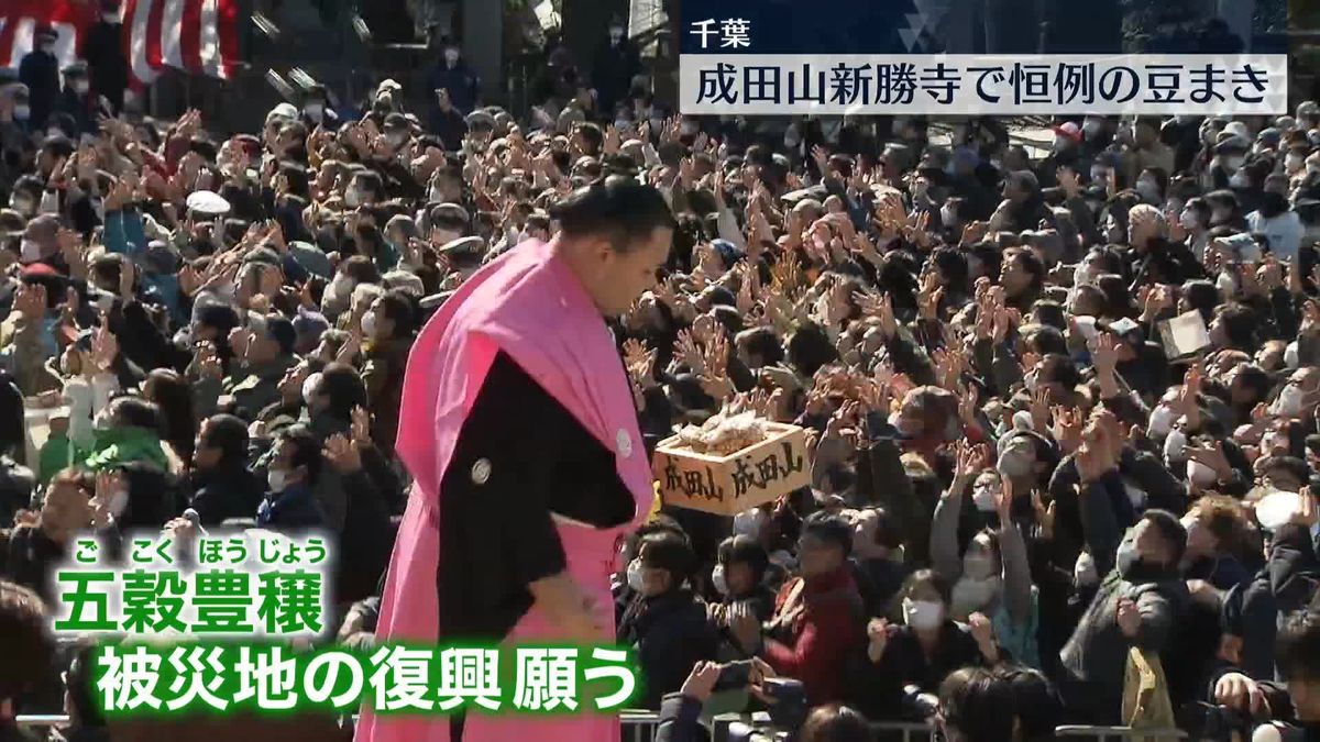 「節分の日」成田山新勝寺で恒例の豆まき　千葉