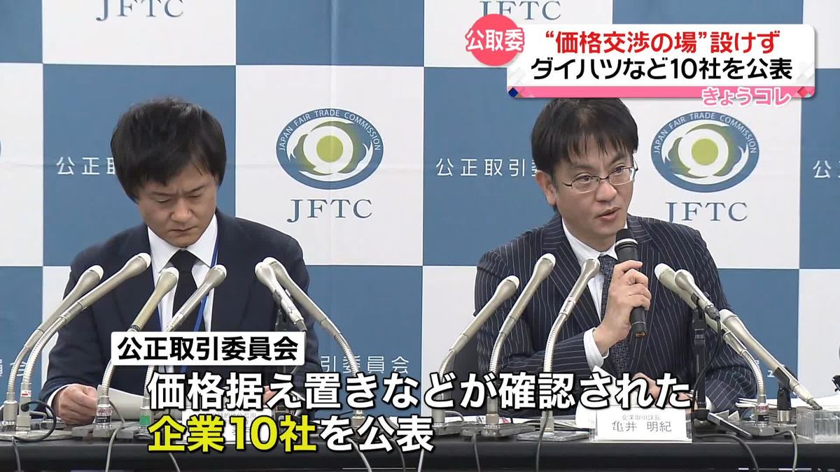 “価格交渉の場”設けず 公取委、ダイハツなど10社を公表