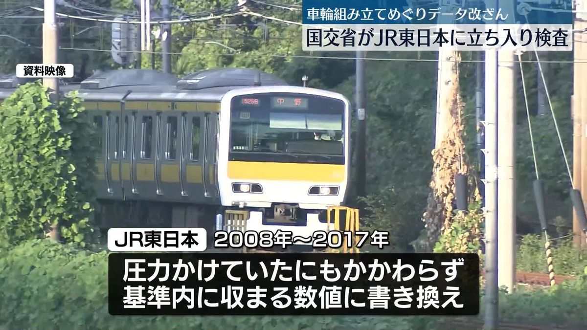 国交省、JR東日本に立ち入り検査　車輪組み立てめぐるデータ改ざん問題