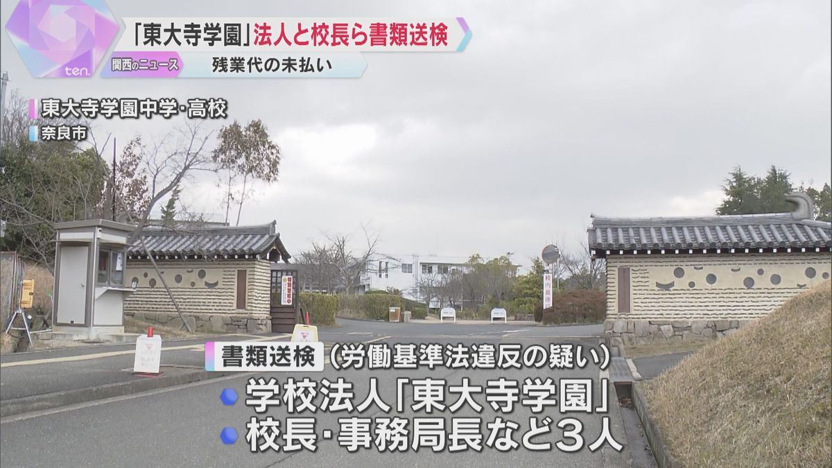 「東大寺学園」、教員の時間外労働など賃金の一部未払いか　法人と校長ら3人を書類送検　奈良労基署　