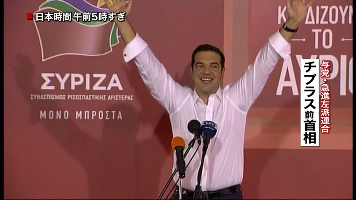 ギリシャ総選挙　チプラス前首相が勝利宣言