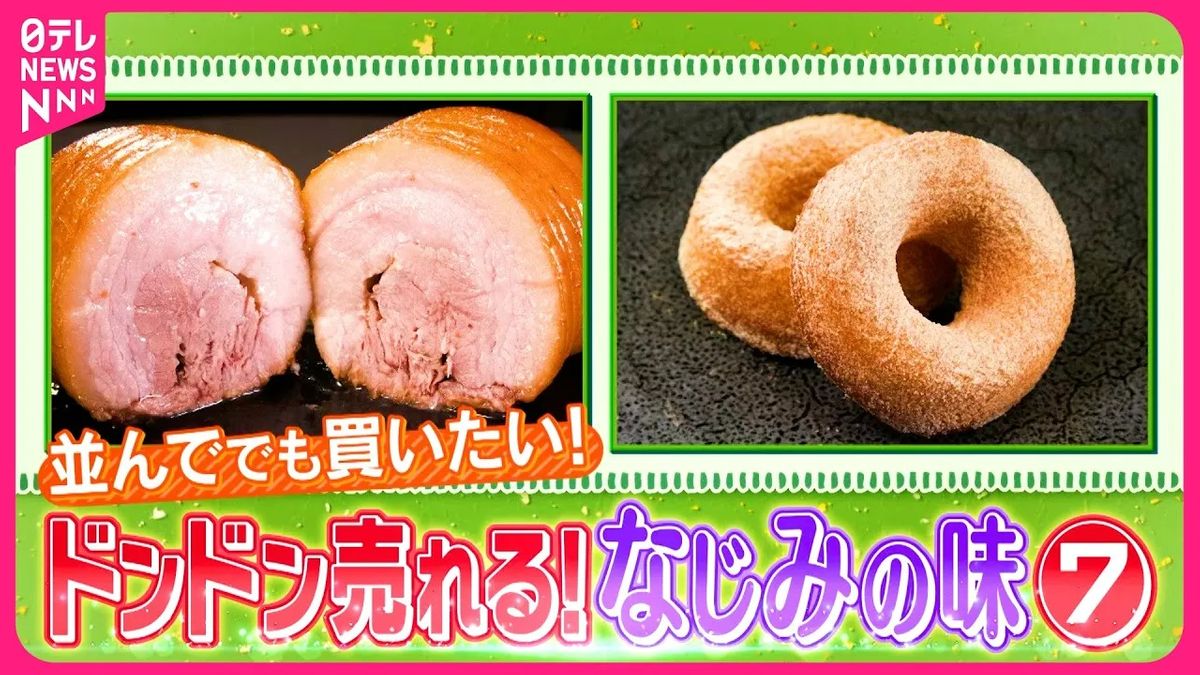 【行列】焼き豚専門店＆ふわふわ食感ドーナツ！　ドンドン売れるなじみの味『every.特集』