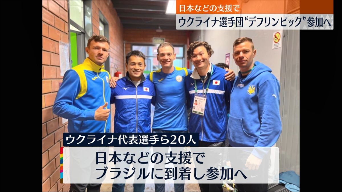 “デフ五輪”ウクライナ人選手らが参加へ　日本人選手と再会