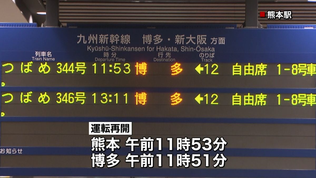 九州新幹線：熊本－博多間９日ぶり運転再開