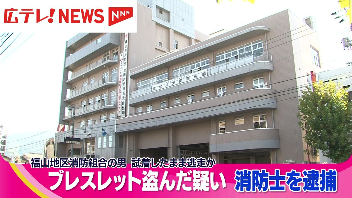 ブレスレットを試着したまま盗んだ疑い　福山地区消防組合の消防士の男を逮捕　広島