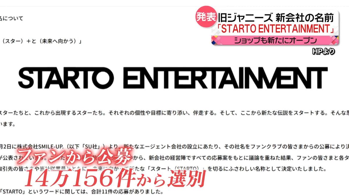 旧ジャニーズ　新社名は「STARTO ENTERTAINMENT」　ショップも名前変え…