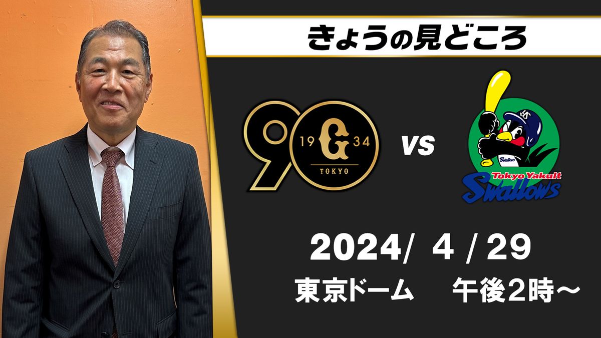 「ジャイアンツはピッチャーで勝っているチーム」故障明けのグリフィンがどうなるか　解説・村田真一の見どころ【巨人ーヤクルト】