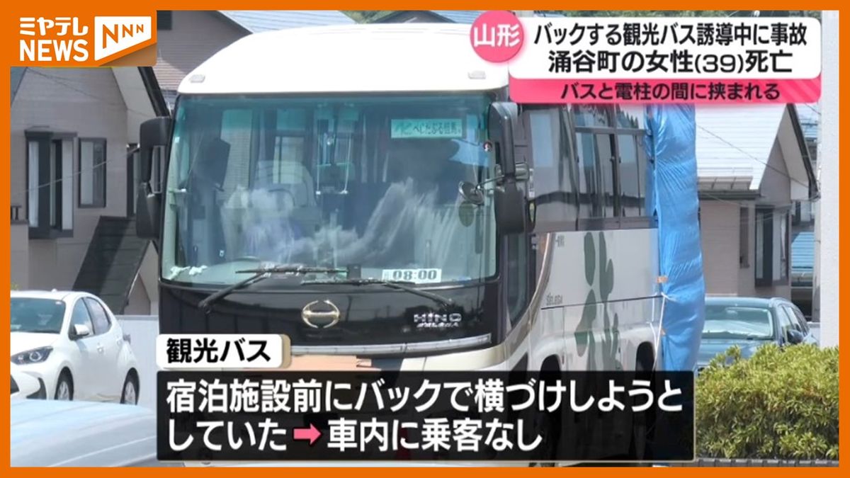 ＜誘導していた観光バスと電柱に挟まれる＞宮城県に住む女性バスガイド（39）が死亡（山形県上山市）