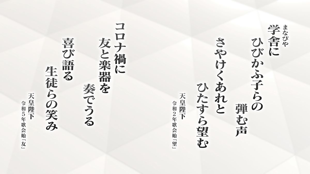 令和2年と5年の歌会始に出された天皇陛下の歌