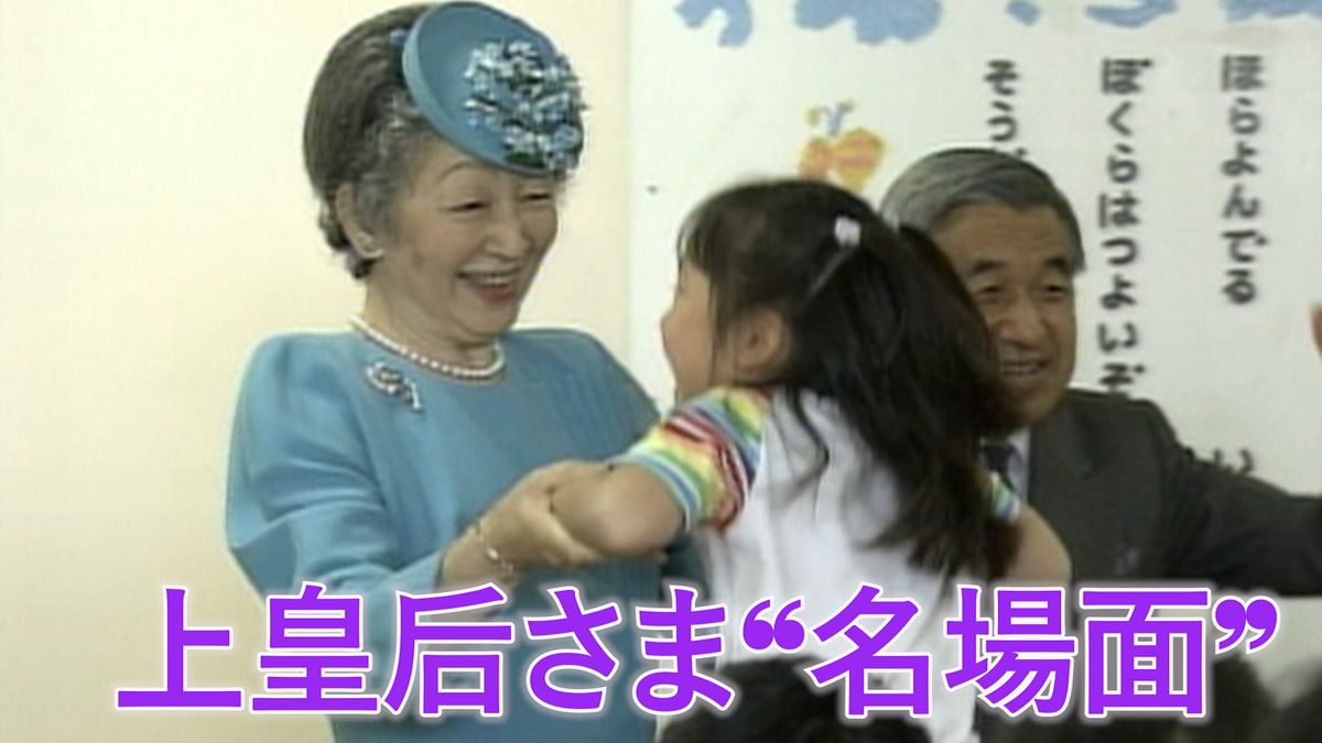上皇后さま“名場面”　優しさとユーモアにあふれ…【皇室 a Moment】