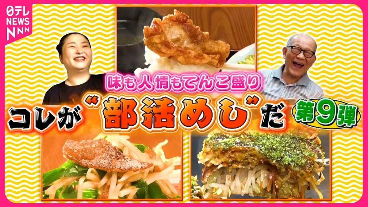 【激盛り】からあげ10個のわんぱく定食＆おじちゃんの広島流お好み焼き！　コレが“部活めし”だ『every.特集』