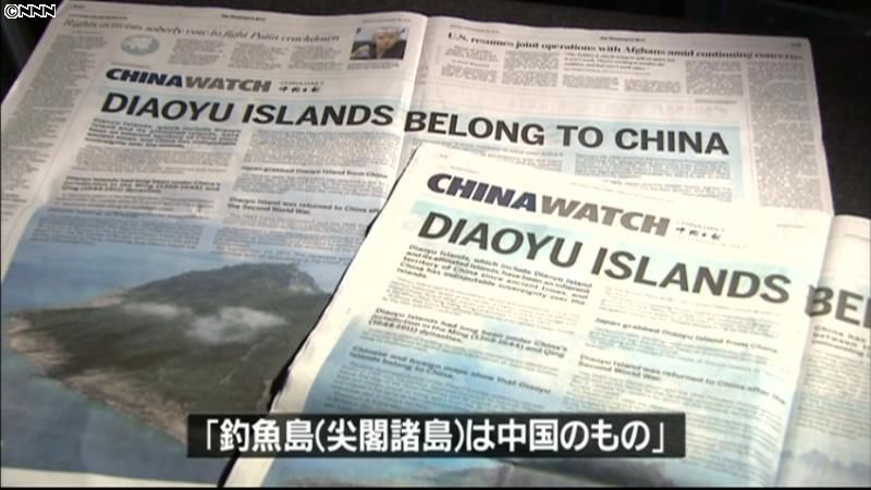 尖閣めぐり、中国紙が米主要紙に意見広告