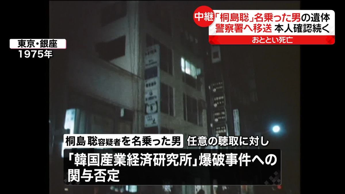 【速報】「桐島聡」名乗った男の遺体 警察署へ移送…手配容疑の爆破事件は関与否定